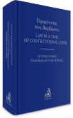 Περιμένοντας τους Bαρβάρους. Law in a time of Constitutional Crisis. Studies Offered to Mirosław Wyrzykowski